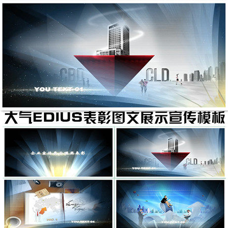 大气edius企业宣传模板图文展示介绍推广人物介绍表彰片头ed678