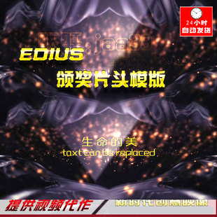 EDIUS大气企业颁奖典礼片头模版晚会开场ed模版栏目包装