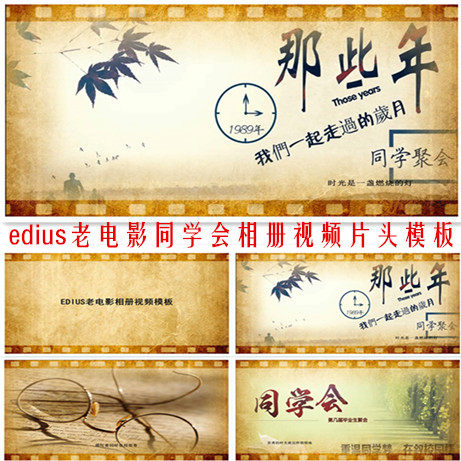 老电影相册视频ed模板同学聚会感恩感谢公益毕业季泛黄MV