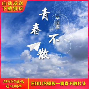 天空粒子特效飞散logo文字标题片头同学聚会青春字幕ED模板