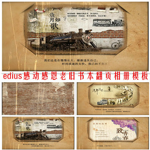 edius老电影书本翻页相册视频模板ed感恩同学聚会催泪怀念怀旧