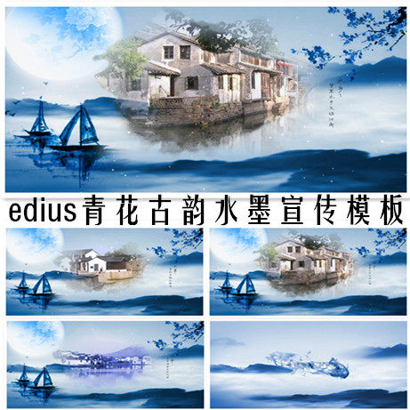 中国风水墨宣传ed片头模板青花瓷古韵江南风唯美清新高清m321
