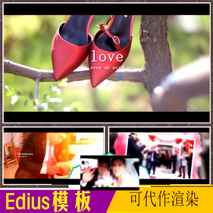 婚礼模版快剪高清EDIUS片头迎亲花絮录像后期制作视频婚礼ed678