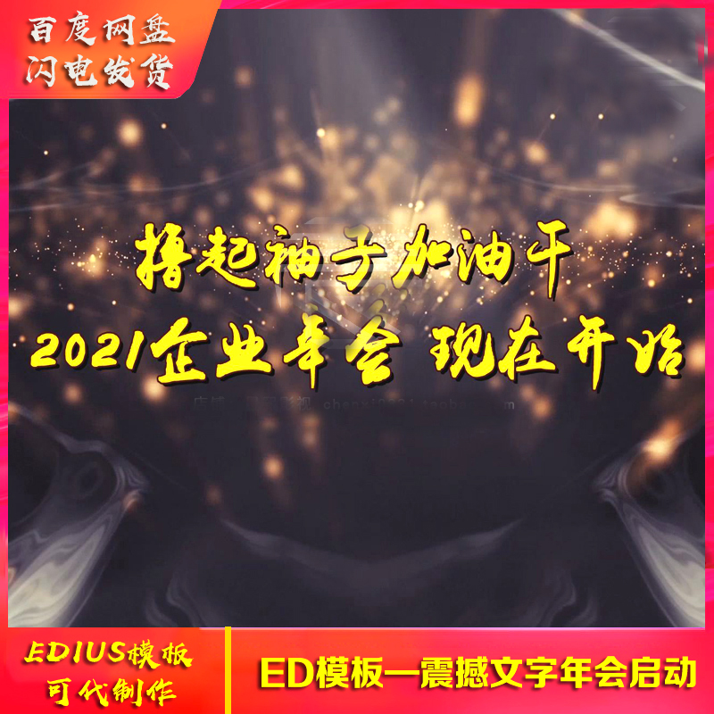 2021edius6/7/8高清震撼企业年会开场片头模板公司晚会颁奖ed片头