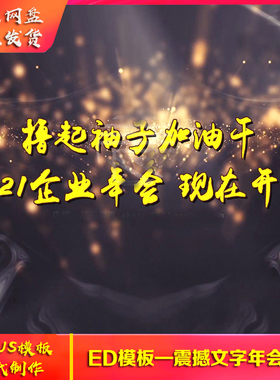 2021edius6/7/8高清震撼企业年会开场片头模板公司晚会颁奖ed片头