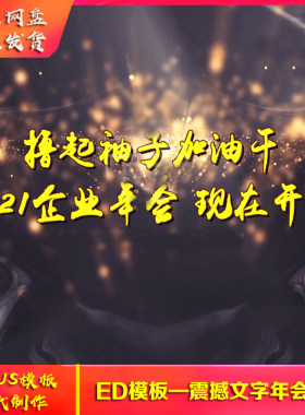 2021edius6/7/8高清震撼企业年会开场片头模板公司晚会颁奖ed片头