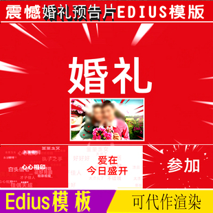 婚礼快节奏edius模版婚庆开场高清视频ed预告片婚礼迎亲片头