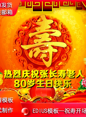 edius6/7/8祝寿片头模板 老人生日贺寿生日做寿EDIUS开场片头