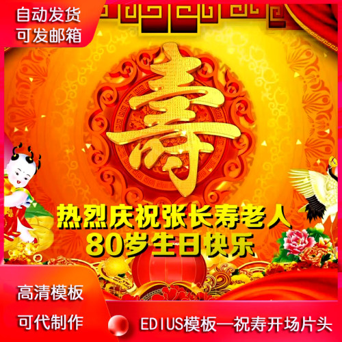 edius6/7/8祝寿片头模板 老人生日贺寿生日做寿EDIUS开场片头