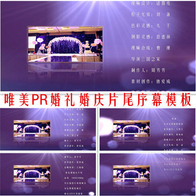 唯美浪漫PR片尾模板婚礼婚庆序幕走字MV视频片尾PR走字幕结尾