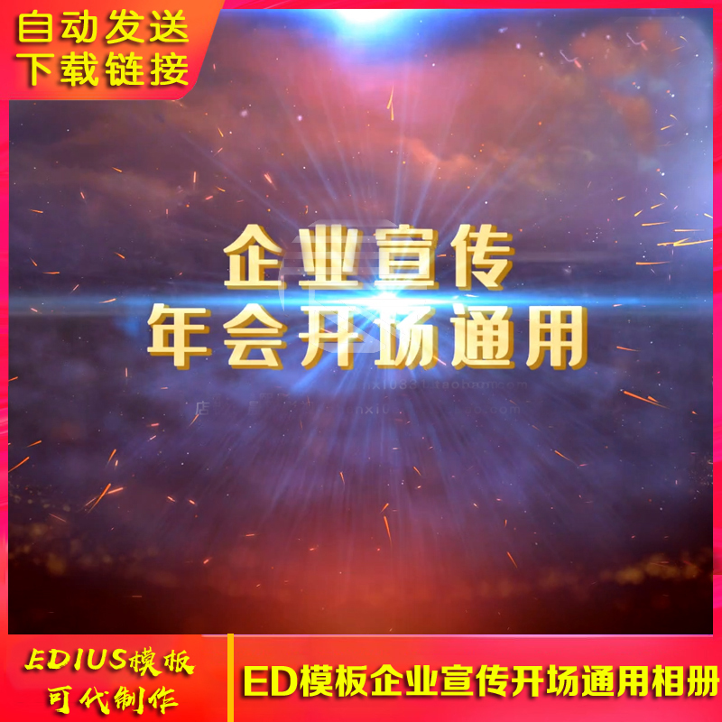EDIUS震撼企业宣传片头ED商务科技展示通用开业开场公司模板制作