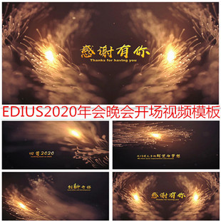 高清大气edius企业年会晚会开场视频片头模板粒子史诗开场预告片