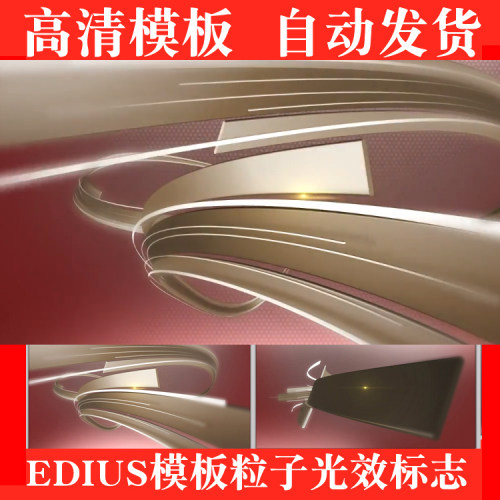EDIUS6/7/8企业片头模板 ed婚庆影楼影视工作室logo片头演绎