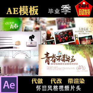 毕业季 怀旧同学会ae片头模版同学录聚会校友会联谊会220