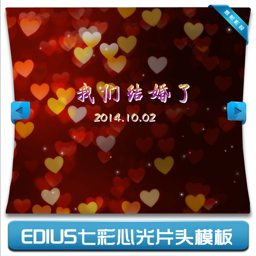 震撼花絮粒子EDIUS6高清婚礼片头模版 ED婚庆七彩心光开场mv