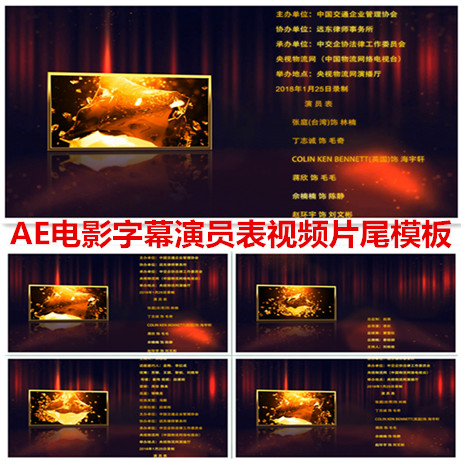 AE电影字幕视频片尾模板演员表落幕帷幕视频结尾电视剧片尾工程