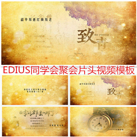 聚会相册ed模板ED毕业典礼晚会同学聚会片头视频怀旧复古感动