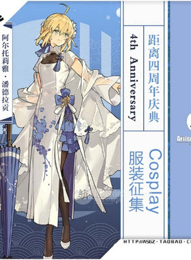 fgo四周年阿尔托莉雅道具