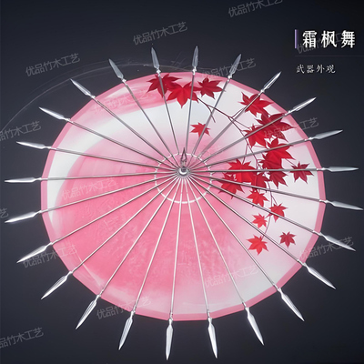 燕云十六声 霜枫舞 红尘烬 舞麟光道具武器专用伞COS伞绸布定制伞