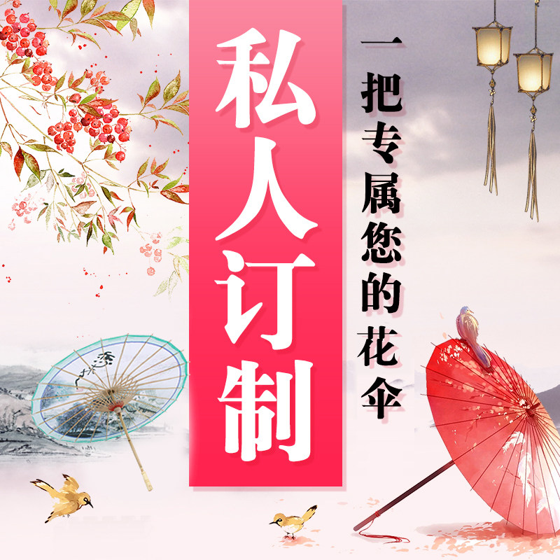 油纸伞 舞蹈伞 定制专拍链接 广告伞 企业伞 定做 毕业设计工艺伞