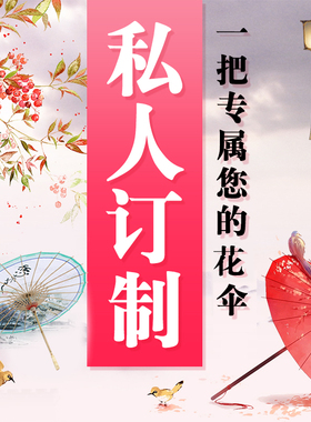 油纸伞 舞蹈伞 定制专拍链接 广告伞 企业伞 定做 毕业设计工艺伞