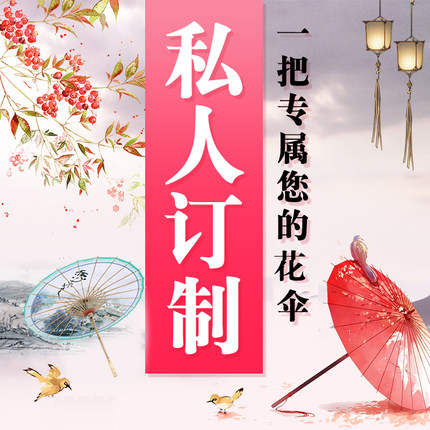油纸伞 舞蹈伞 定制专拍链接 广告伞 企业伞 定做 毕业设计工艺伞
