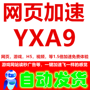 网页游戏H5加速器YXA9加速盒子破天刺杀众神大陆红月传说神兵奇迹