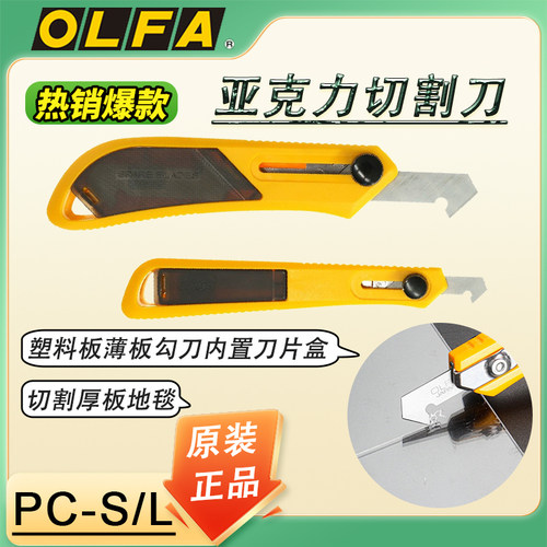 日本OLFA爱利华亚克力切割刀塑料薄板勾刀内置刀片盒旋钮锁PC-S/L