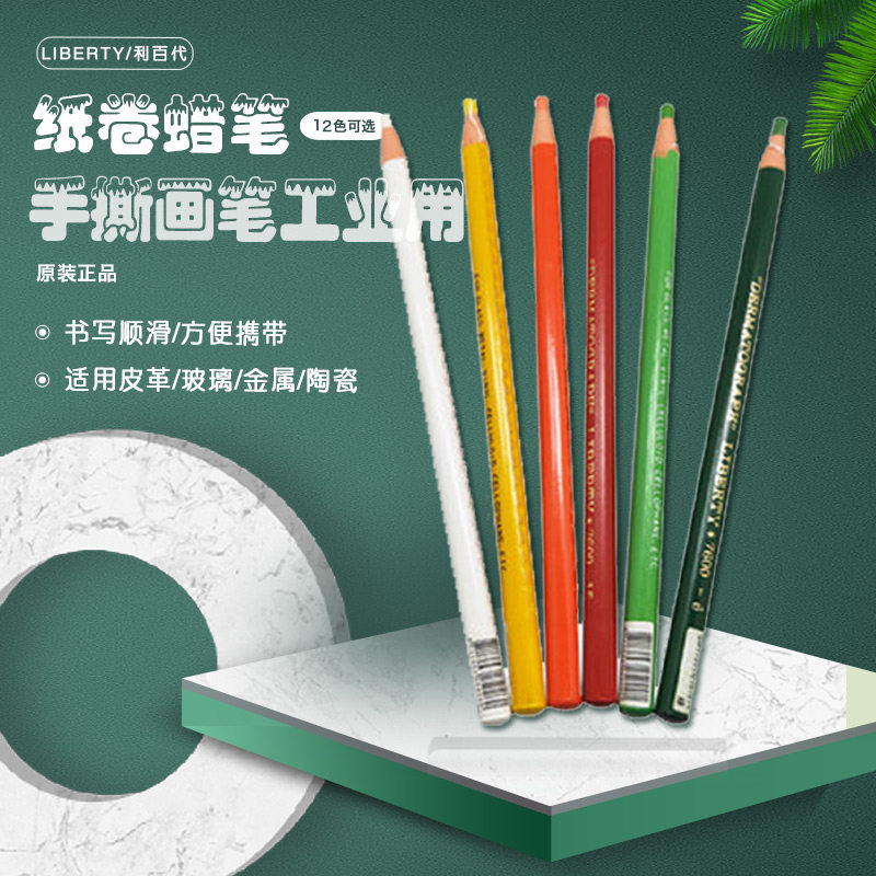 台湾LIBERTY利百代纸卷蜡笔NO.7600油性拉线蜡笔工业用