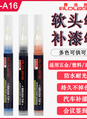 Filolang费洛朗MK-A16软头油漆笔补漆笔白色防水记号金属五金皮革