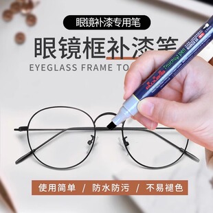 Filolang费洛朗眼镜框补漆笔电镀金属掉色翻新手机手表修复神器