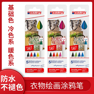 德国edding4600衣服涂鸦笔织物笔儿童马克笔帆布包布绘笔小白鞋