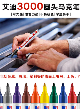 德国艾迪edding 3000油性防水耐酸碱金属杆不锈钢记号1.5mm马克笔