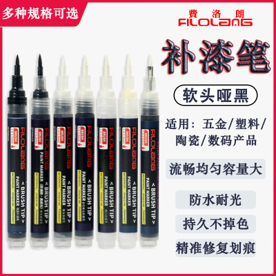 费洛朗哑光黑软头补漆笔防水耐高温五金塑料阳极修复消光补色笔