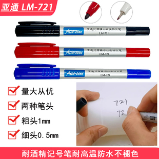 亚通LM-721小双头记号笔耐高温油性笔标记笔防75酒精实验室耐酒精