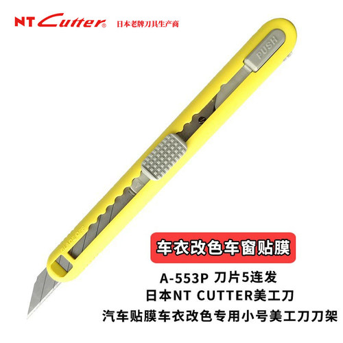 NTCUTTER美工刀汽车贴膜