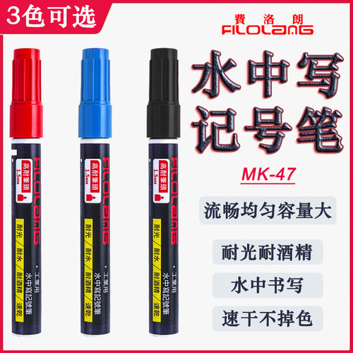 Filolang/费洛朗工业油性笔MK-47湿面标记笔不掉色水中写记号笔