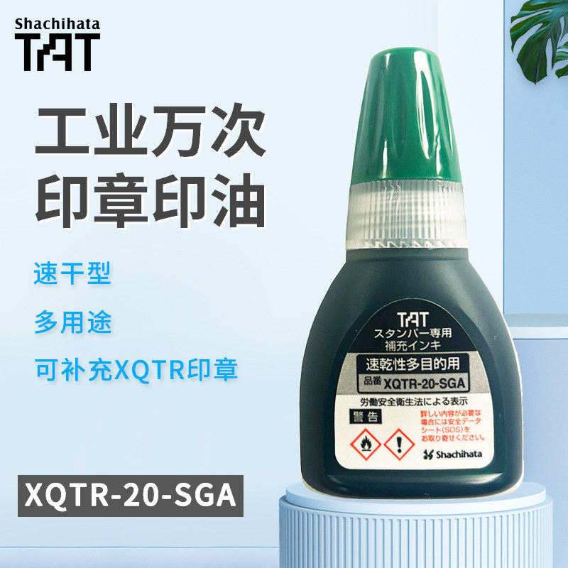 日本shachihata旗牌TAT补充印油工业用万次印章XQTR-20-SGA速干性