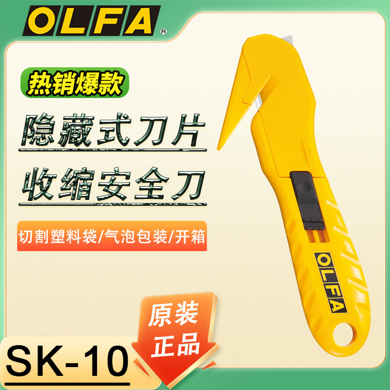 OLFA爱利华纸箱安全刀收缩膜塑料袋切割刀快递包210B工具刀SK-10