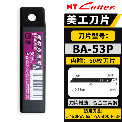 日本NT CUTTER BA-53P黑色銳角替刃墙纸0.38MM美工刀片50片装9MM