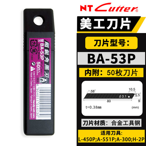 日本NT CUTTER BA-53P黑色銳角替刃墙纸0.38MM美工刀片50片装9MM