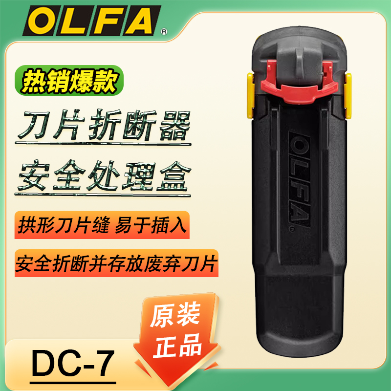OLFA爱利华安全处理盒DC-7