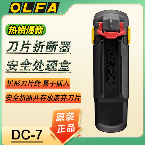 OLFA爱利华刀片盒DC-7
