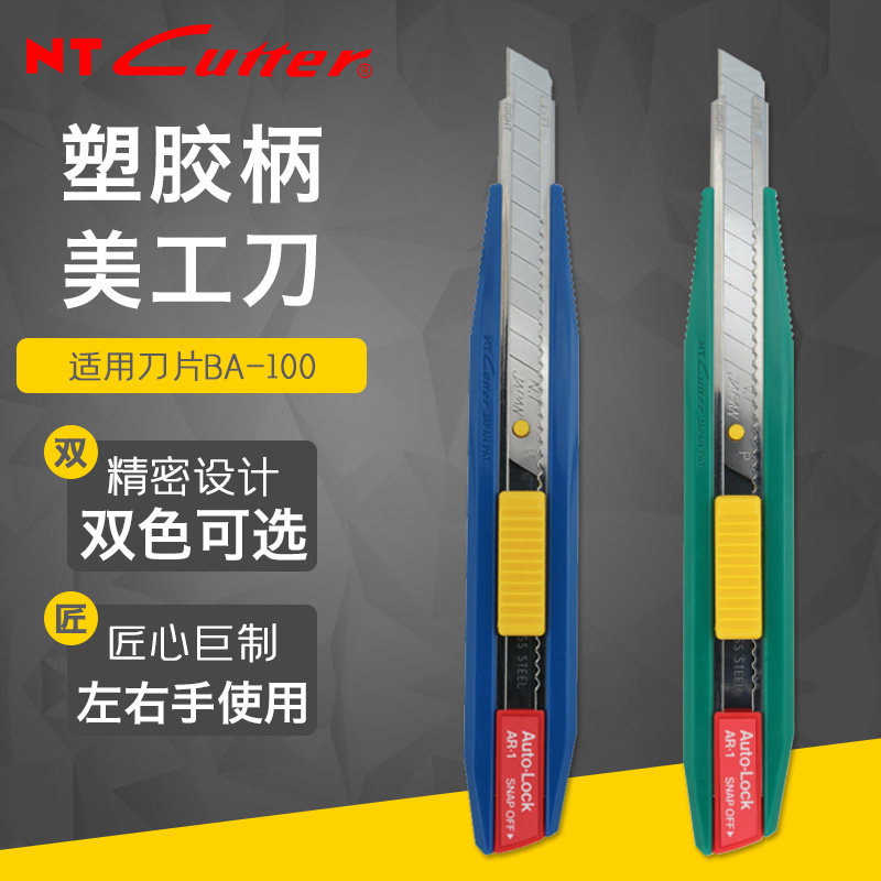 日本原装NT CUTTER AR-1P美工刀 贴膜 皮革切割 不锈钢裁纸刀