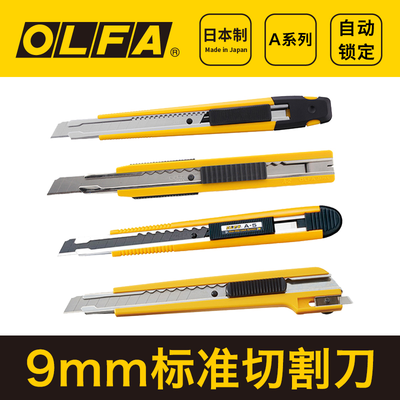 A-1/2/3/5美工刀OLFA多用标准刀