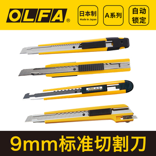 OLFA爱利华A-5美工刀9mm工作美工刀切割刀多用刀A-1/2/3小号刀片