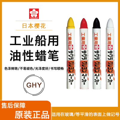 日本SAKURA樱花工业记号笔 船用油性笔 固体钢铁笔 工业蜡笔GHY