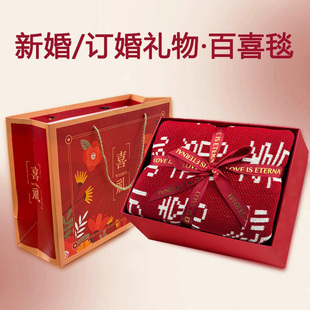 百喜毯子新婚礼物送新娘新人结婚订婚闺蜜朋友实用的高级高档礼品