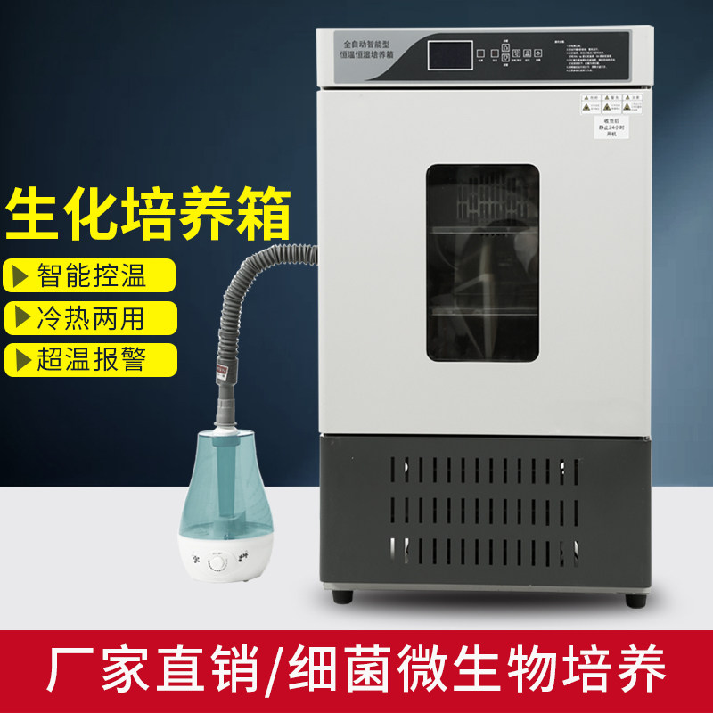 低温生化培养箱实验室BOD微生物细霉菌培养箱发芽孵化恒温恒湿箱