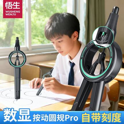 悟生数显按动圆规pro小学生六年级考试专用初中生升级二代黑科技